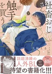 社畜おじさん触手を買う