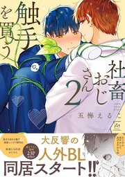 社畜おじさん触手を買う 3巻