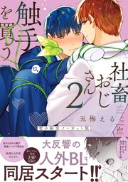 社畜おじさん触手を買う【電子限定ノーカット版】 2巻