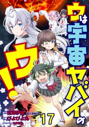 ウは宇宙ヤバイのウ！ WEBコミックガンマ連載版　第十七話