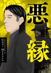悪縁【タテヨミ】
