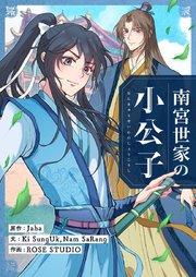 南宮世家の小公子【タテヨミ】