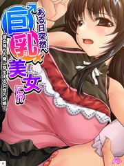 ある日突然、巨乳美女に！？ ～彼女持ちの俺に芽生える女性の快感～(4)