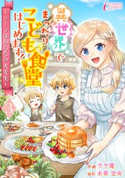 異世界でまったりこども食堂はじめます！～ラーラはみんなの大先生～ 3