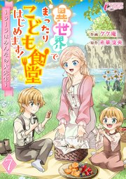異世界でまったりこども食堂はじめます！～ラーラはみんなの大先生～ 7