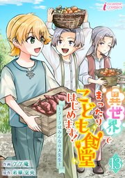 異世界でまったりこども食堂はじめます！～ラーラはみんなの大先生～ 13