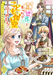 異世界でまったりこども食堂はじめます！～ラーラはみんなの大先生～ 17