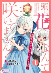 頭に花なんて咲いてません！悪役令嬢のツンがかわいすぎる件
