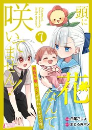 頭に花なんて咲いてません！悪役令嬢のツンがかわいすぎる件 7
