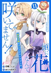 頭に花なんて咲いてません！悪役令嬢のツンがかわいすぎる件