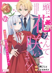 頭に花なんて咲いてません！悪役令嬢のツンがかわいすぎる件