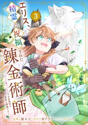 エリス、精霊に祝福された錬金術師 チート級アイテムでお店経営も冒険も順調です！（コミック）