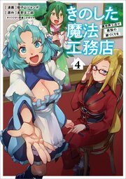 きのした魔法工務店 異世界工法で最強の家づくりを（コミック） 4巻