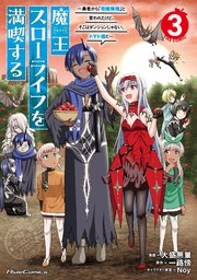 魔王スローライフを満喫する～勇者から「攻略無理」と言われたけど、そこはダンジョンじゃない。トマト畑だ～ THE COMIC