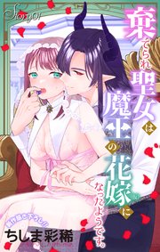 Love Jossie 棄てられ聖女は魔王の花嫁（仮）になったようです。 story01