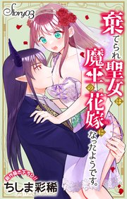 Love Jossie 棄てられ聖女は魔王の花嫁(仮)になったようです。