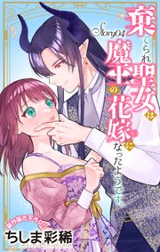 Love Jossie 棄てられ聖女は魔王の花嫁(仮)になったようです。