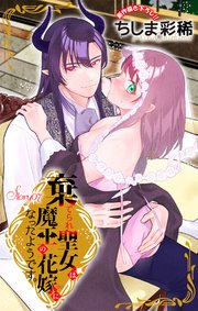 Love Jossie 棄てられ聖女は魔王の花嫁(仮)になったようです。