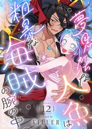 夢見がちな人魚は粗暴な海賊の腕の中(フルカラー) 12巻