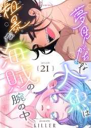 夢見がちな人魚は粗暴な海賊の腕の中【タテヨミ】 21話