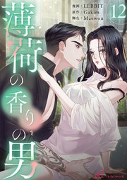 薄荷の香りの男(フルカラー) 12巻