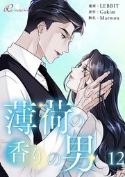 薄荷の香りの男【タテヨミ】