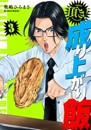 頂き！成り上がり飯 新装版 3巻