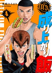 頂き！成り上がり飯 新装版 4巻