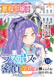 悪役令嬢はラスボスの密偵として学食で働くことになりました【第12話】