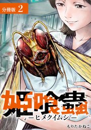 姫喰蟲 -ヒメクイムシ- 分冊版 2巻