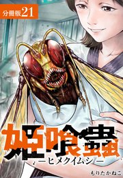 姫喰蟲 -ヒメクイムシ- 分冊版 21巻