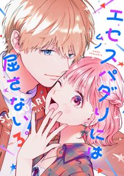 エセスパダリには屈さない！