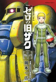 機動戦士ガンダム ゼロの旧ザク （1）