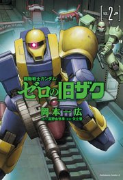 機動戦士ガンダム ゼロの旧ザク
