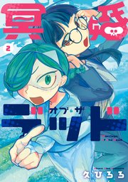 冥婚・オブ・ザ・デッド