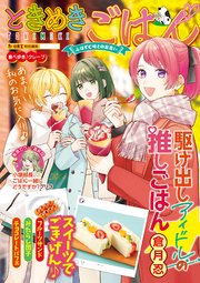 ときめきごはん（48） 食べ歩き♪クレープ
