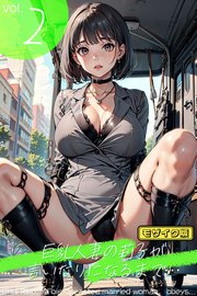 巨乳人妻の莉子が言いなりになるまで・・・ vol.2 - Until Riko， a big-breasted married woman， obeys... vol.2 - モザイク版