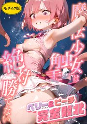 魔法×女は触手に絶対勝てない ～ベリー＆ピーチ完全敗北～ モザイク版