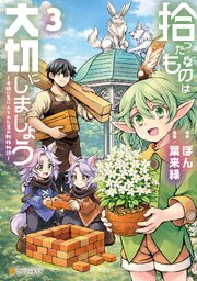 拾ったものは大切にしましょう 子狼に気に入られた男の転移物語