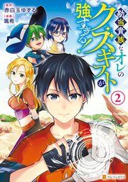勘当貴族なオレのクズギフトが強すぎる！2