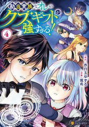 勘当貴族なオレのクズギフトが強すぎる！ 4巻