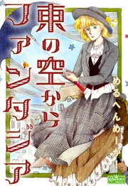 [めるへんめーかー] 東の空からファンタジア