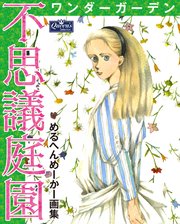 [めるへんめーかー] 不思議庭園 ワンダーガーデン めるへんめーかー画集
