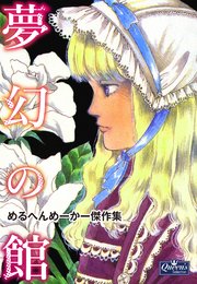夢幻の館 めるへんめーかー傑作集