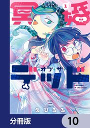 冥婚・オブ・ザ・デッド【分冊版】