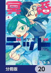 冥婚・オブ・ザ・デッド【分冊版】
