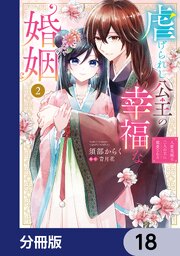 虐げられし公主の幸福な婚姻【分冊版】　18