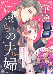 華麗なるにせもの夫婦～偽装結婚ですがエリート社長の溺愛は本物でした!?～ 2巻
