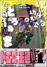 いじわる幼馴染ととろあま夫婦生活 ～この契約婚は、計画的溺愛でした～ （2） 【かきおろし漫画付】