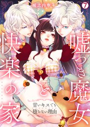 嘘つき魔女と快楽の家～甘いキスでも堕ちない理由～ 7巻